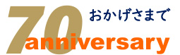 創業70年