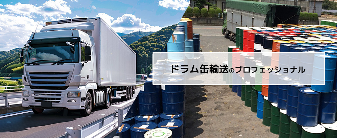 ドラム缶輸送のプロフェッショナル